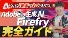 AdobeFirefly完全ガイド【たった1動画でわかるアドビファイヤーフライ】無料ですぐ試そう！