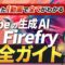 AdobeFirefly完全ガイド【たった1動画でわかるアドビファイヤーフライ】無料ですぐ試そう！