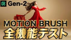 Runway Gen 2の「Motion Brush」の4つの機能全部の使い方をテストしました！