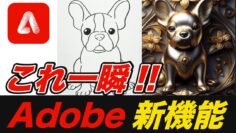 手書きイラストも一瞬で激変！Adobe Fireflyの新機能が凄すぎた！