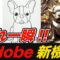 手書きイラストも一瞬で激変！Adobe Fireflyの新機能が凄すぎた！