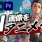 AIを駆使して、簡単にアニメ動画作成！AIツール&Photoshop&Premiereを使用してアニメーションを作成する方法を解説します。