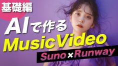 AIシンガー誕生！ SunoAIを使った楽曲でミュージックビデオ制作の基礎編【SunoAI,Runway,Midjourney】