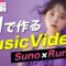 AIシンガー誕生！ SunoAIを使った楽曲でミュージックビデオ制作の基礎編【SunoAI,Runway,Midjourney】