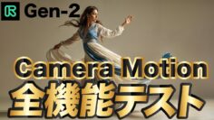 Runway Gen 2の「Camera motion」の全部の使い方をテスト