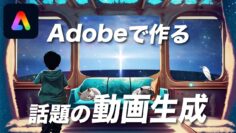 【話題の動画生成】わずか30分！AdobeExpressだけで動画作ってみた！