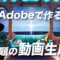 【話題の動画生成】わずか30分！AdobeExpressだけで動画作ってみた！