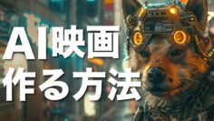 【動画生成AI】映像技法を使ってRunwayでAI映画を作る方法！