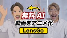 【LensGo】無料で動画生成！スタイル変更が最高すぎるツールをレビュー