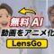 【LensGo】無料で動画生成！スタイル変更が最高すぎるツールをレビュー