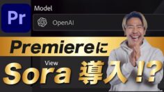 Adobe Premiere Proに生成AI「Sora」が導入される！？プレミアに生成AI機能の追加が発表されました！